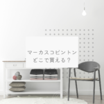 マーカスコビントンはどこで買える？